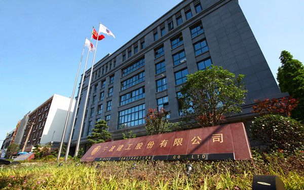 鸡泽宁波建工股份有限公司